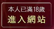 本人已滿18歲，離開名模貼圖區