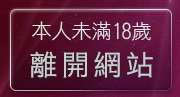 本人未滿18歲，離開名模貼圖區